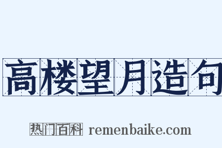 高楼望月造句是什么意思的图片
